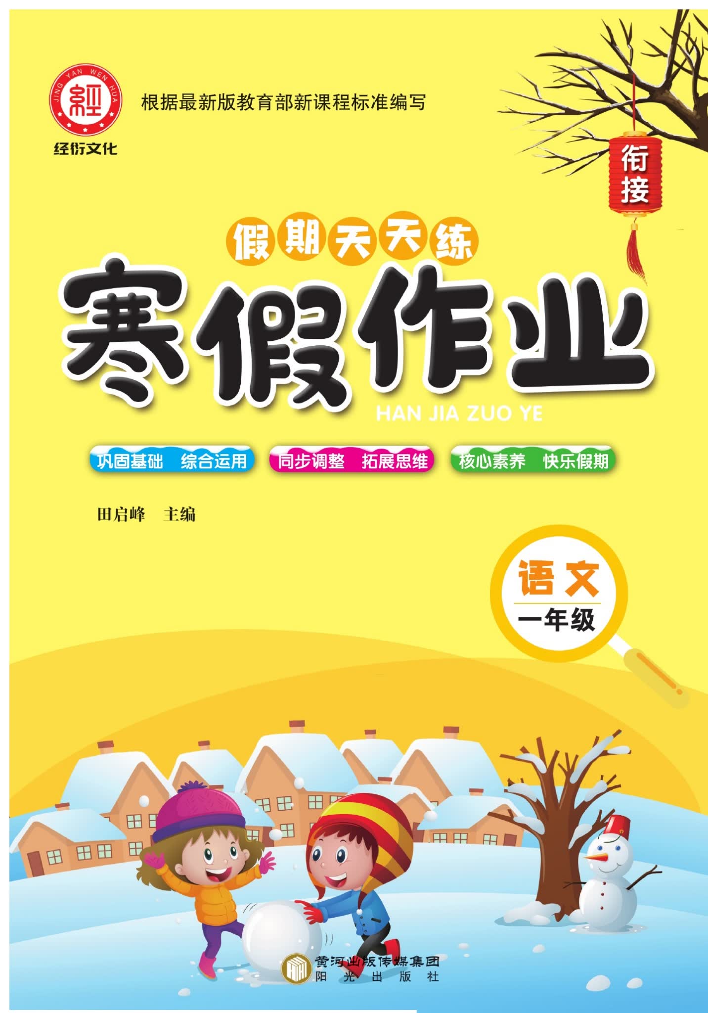 1-6年级假期天天练寒假作业语数英上册 电子版PDF 百度云网盘下载