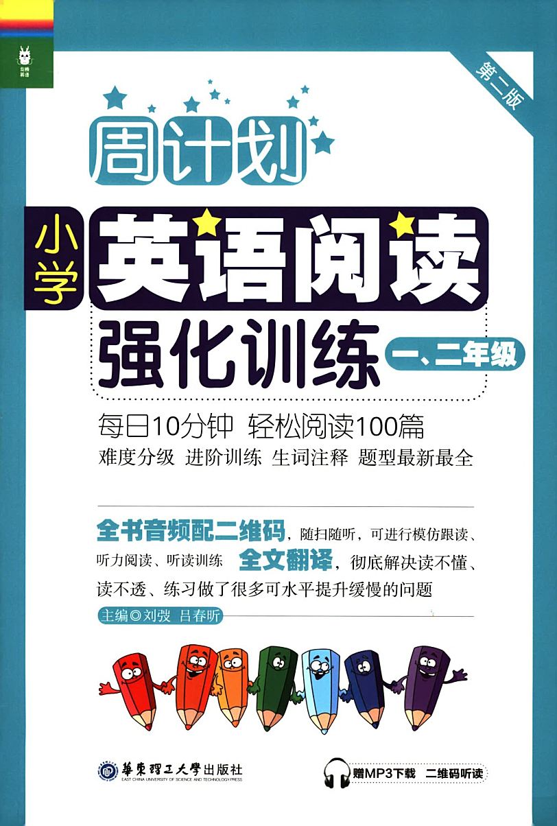 小学英语周计划~阅读+听力强化训练
