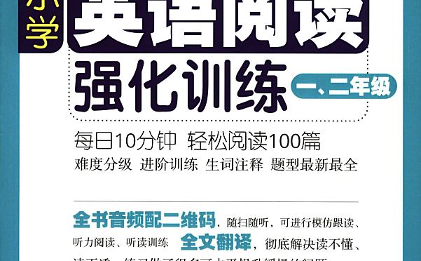 小学英语周计划~阅读+听力强化训练