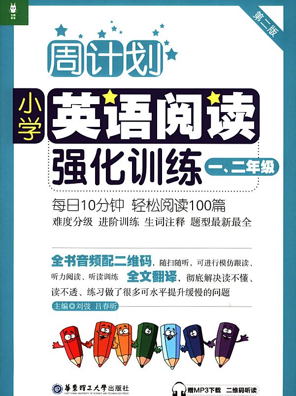 小学英语周计划~阅读+听力强化训练