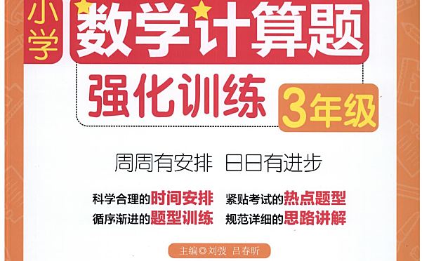 小学数学周计划 计算题+应用题强化训练