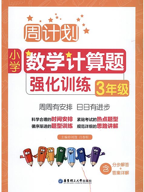 小学数学周计划 计算题+应用题强化训练
