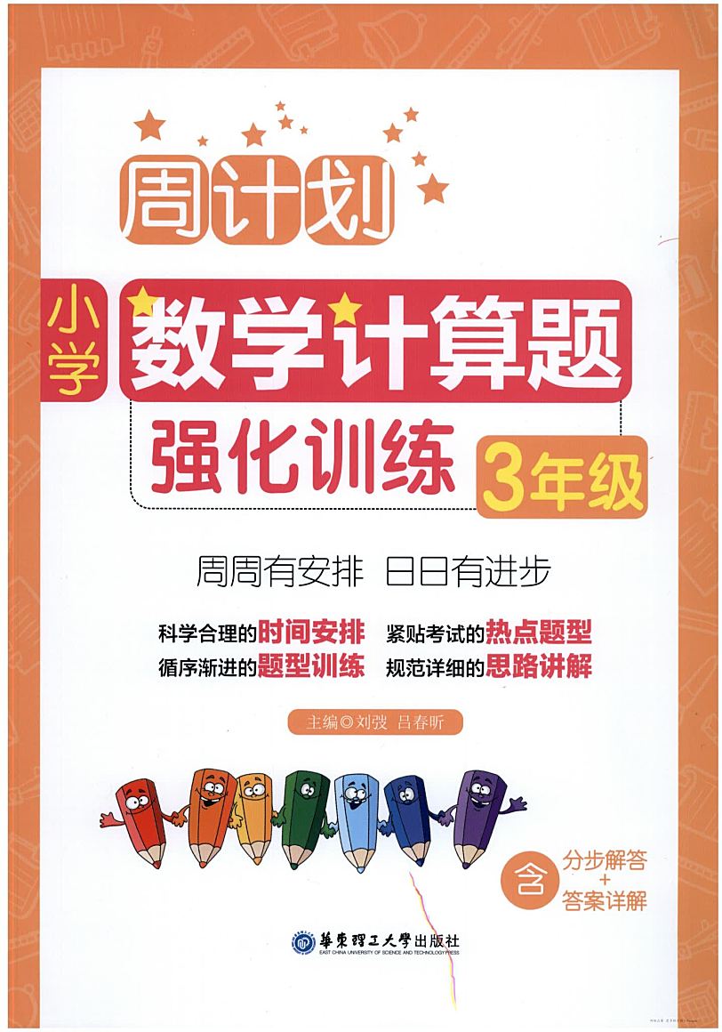 小学数学周计划 计算题+应用题强化训练