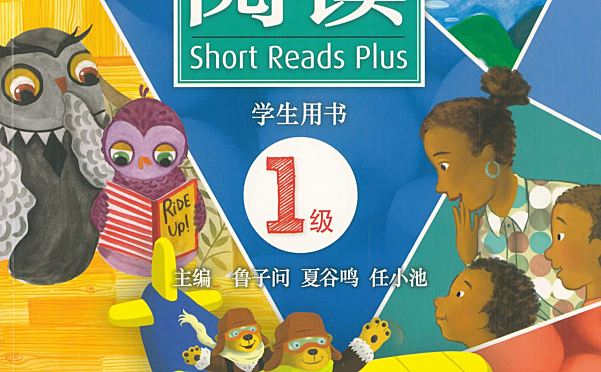 国际名校畅销英语教材《学乐深度阅读》