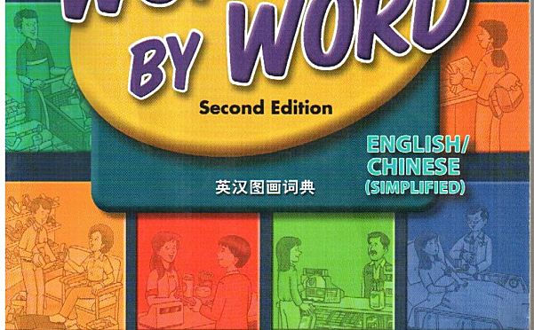 朗文图解词典 Word by word Picture Dictionary