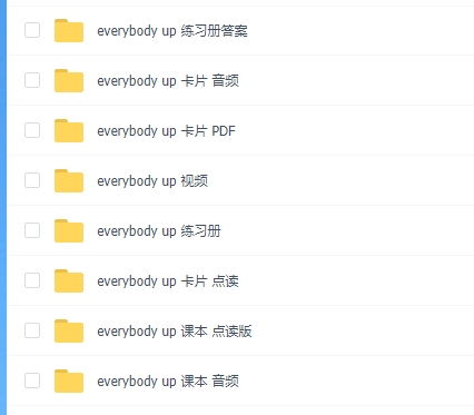 Everybody Up少儿英语全套教材点读版 电子版PDF 百度云网盘下载