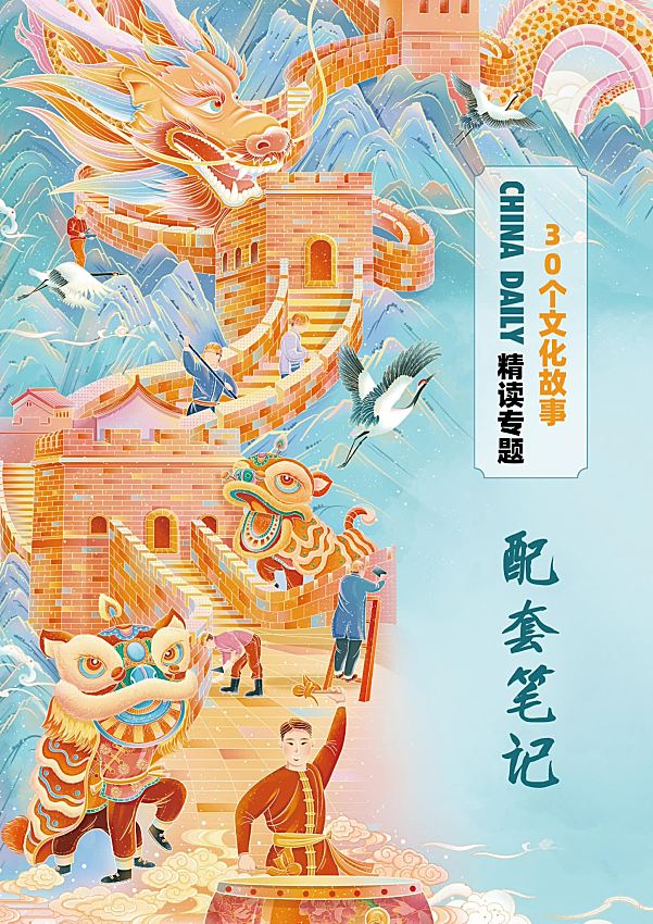 China Daily 30个中国文化故事精读