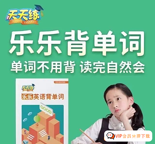 天天练 乐乐背单词 巧记小初核心1300单词