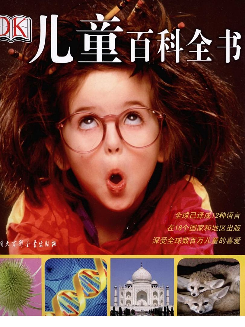 DK大百科 五卷 中文版（儿童+综合+人体+自然+动物）