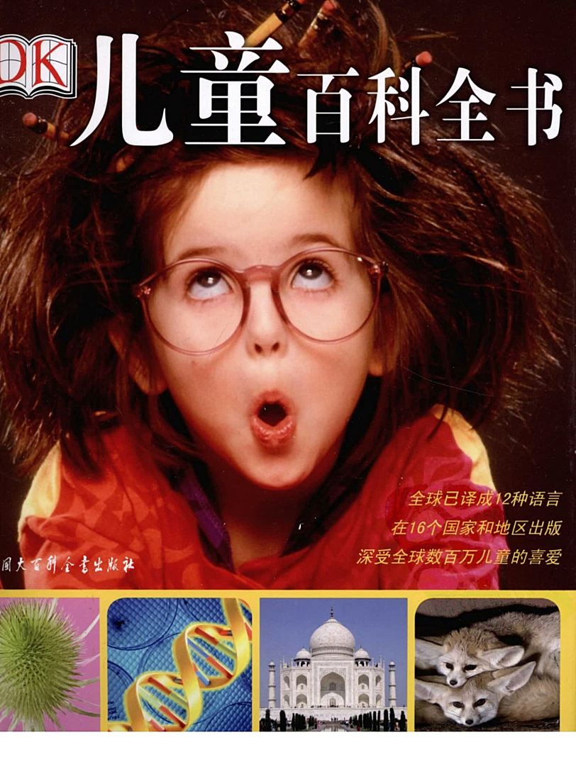 DK大百科 五卷 中文版(儿童+综合+人体+自然+动物)