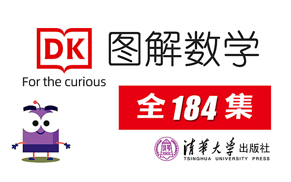 dk图解数学动画课程完整版184集