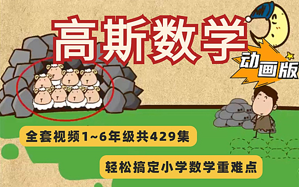 高斯数学动画片视频1-6年级百度网盘