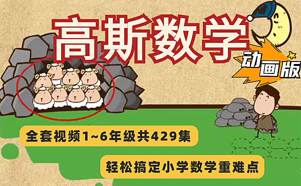 高斯数学动画片视频1-6年级百度网盘