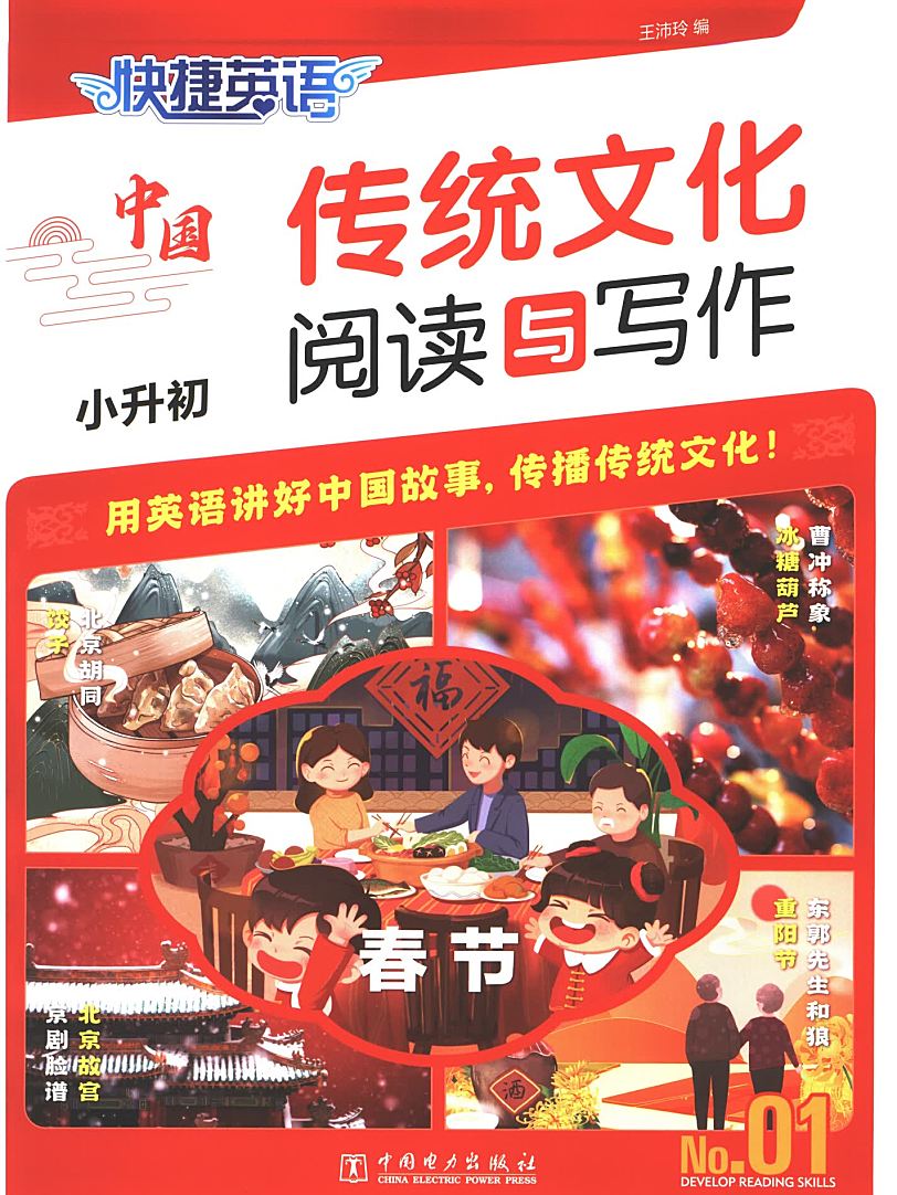 聚焦英语新课标 2024中国传统文化英语阅读与写作指导