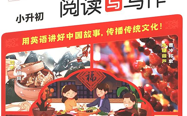 聚焦英语新课标 2024中国传统文化英语阅读与写作指导