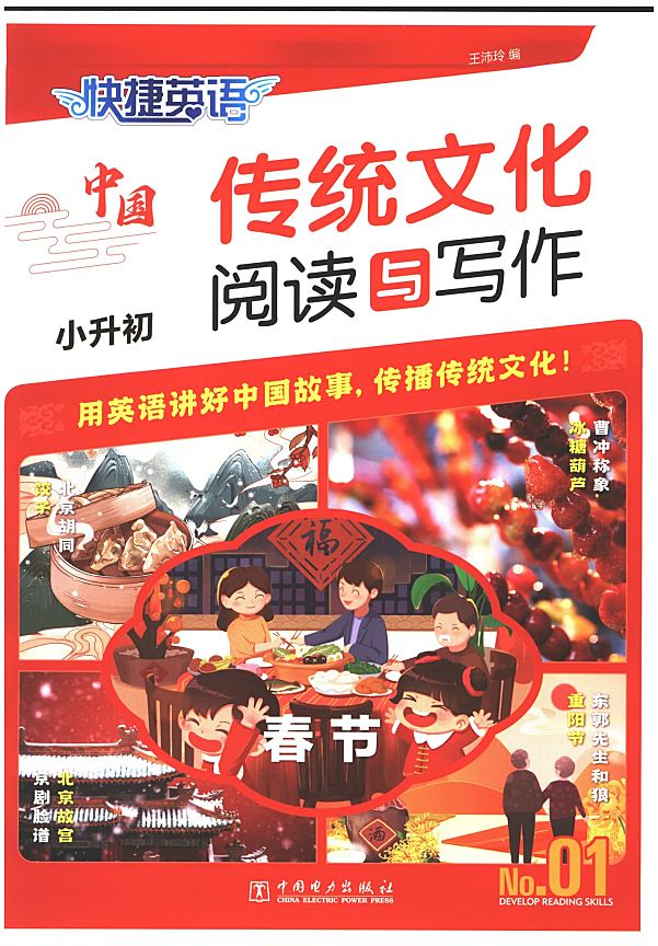 聚焦英语新课标 2024中国传统文化英语阅读与写作指导