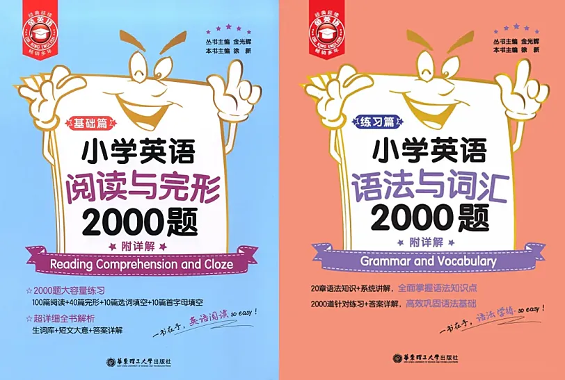 《小学英语2000题》课件和刷题讲解视频