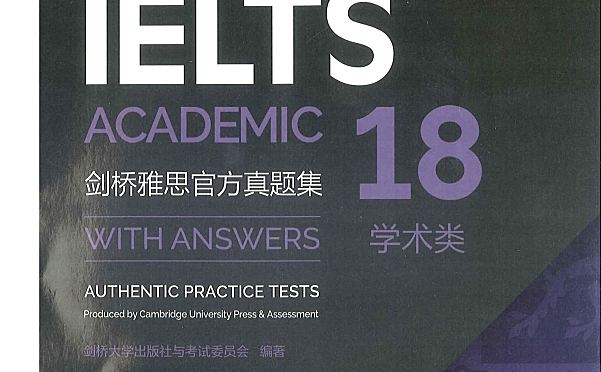 剑桥雅思ielts18真题带听力音频和答案解析