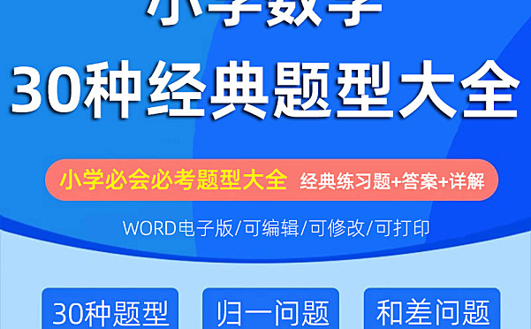 小学数学30种典型应用题资料