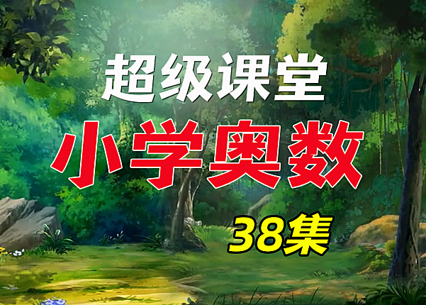 超级课堂奥数动画片38集