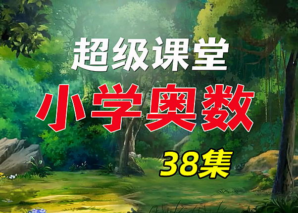 超级课堂奥数动画片38集