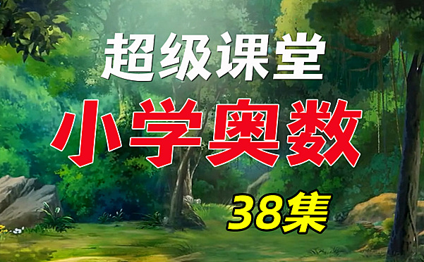 超级课堂奥数动画片38集