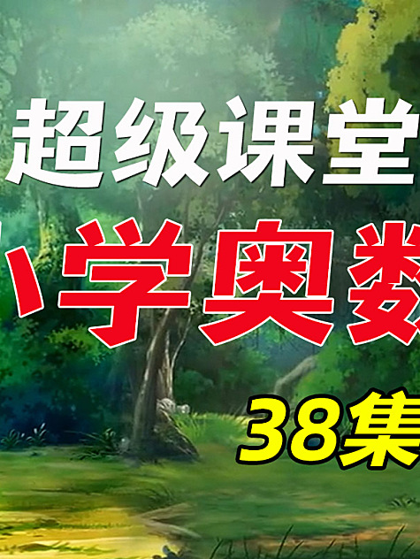超级课堂奥数动画片38集