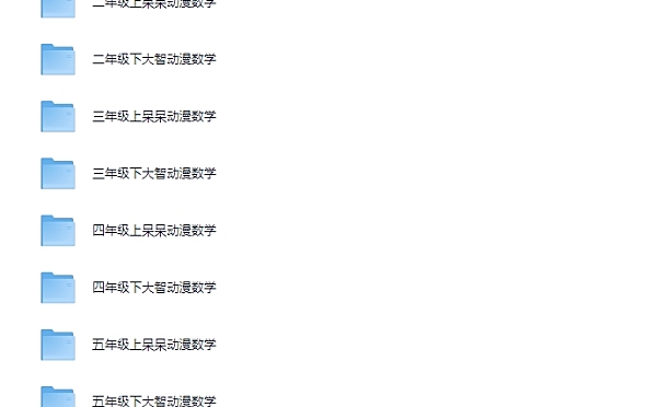 大智与呆呆动漫数学 网盘下载