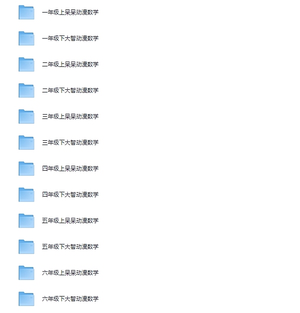 大智与呆呆动漫数学 网盘下载
