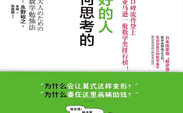 《数学好的人是如何思考的》:解码理性思维的奥秘之门