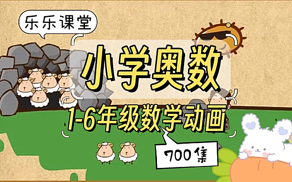 乐乐课堂小学奥数天天练 1-6年级 动画课程资料