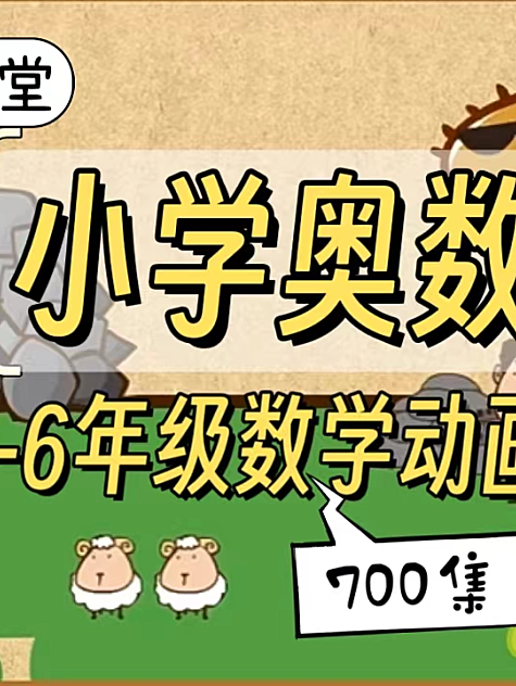 乐乐课堂小学奥数天天练 1-6年级 动画课程资料