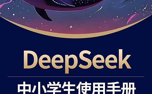 《DeepSeek中小学生使用手册》从学渣到学霸，AI导师带你弯道超车！