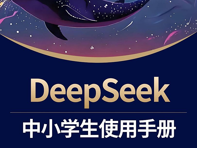《DeepSeek中小学生使用手册》从学渣到学霸，AI导师带你弯道超车！