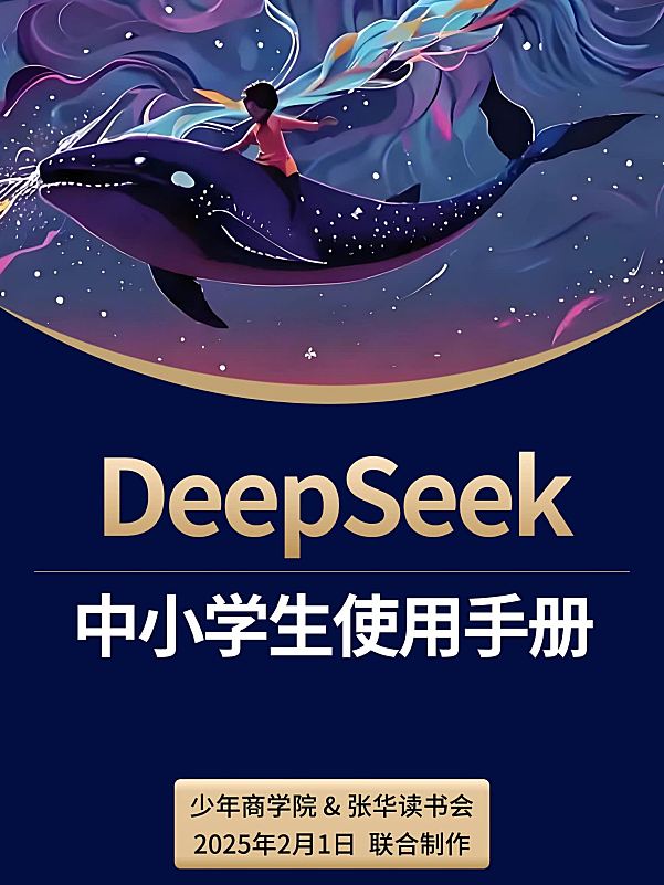 《DeepSeek中小学生使用手册》从学渣到学霸，AI导师带你弯道超车！