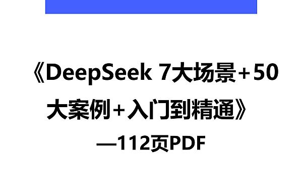 112页《DeepSeek从入门到精通》重磅干货：7大场景+50个案例+全套提示词