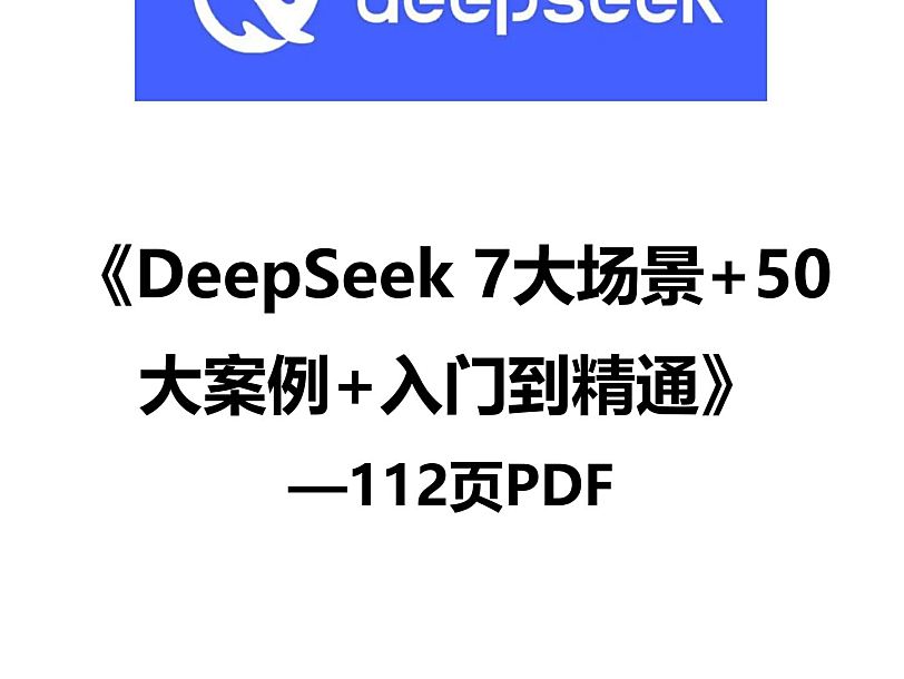 112页《DeepSeek从入门到精通》重磅干货：7大场景+50个案例+全套提示词