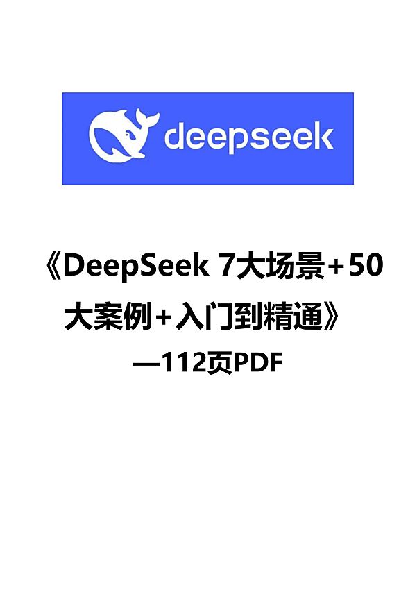 112页《DeepSeek从入门到精通》重磅干货：7大场景+50个案例+全套提示词