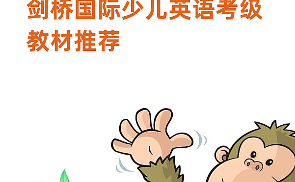 剑桥国际少儿英语考级推荐教材pdf