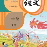中国小学初中高中课本PDF 免费下载