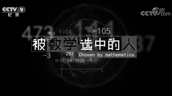 央视推荐 6部高分数学纪录片:看见数学的浪漫与力量