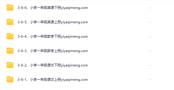 小学一年级英语、数学、语文学习资料