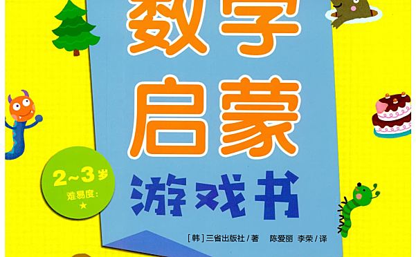《我的第一套数学启蒙游戏书》 2-7岁在“玩”中长出逻辑大脑