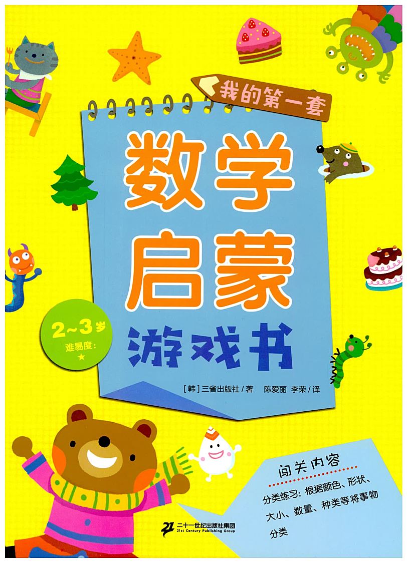 《我的第一套数学启蒙游戏书》 2-7岁在“玩”中长出逻辑大脑