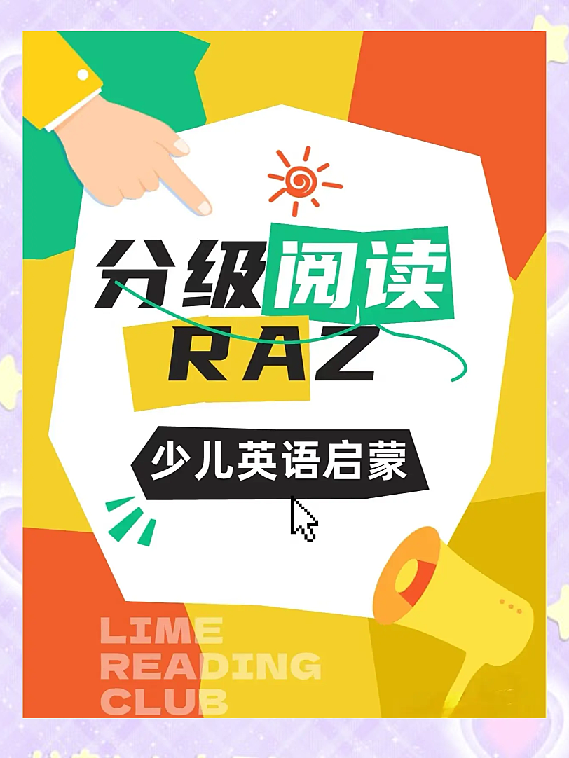 RAZ分级阅读完全指南：29级体系·选书方法·实战计划