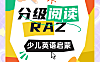 RAZ分级阅读完全指南：29级体系·选书方法·实战计划