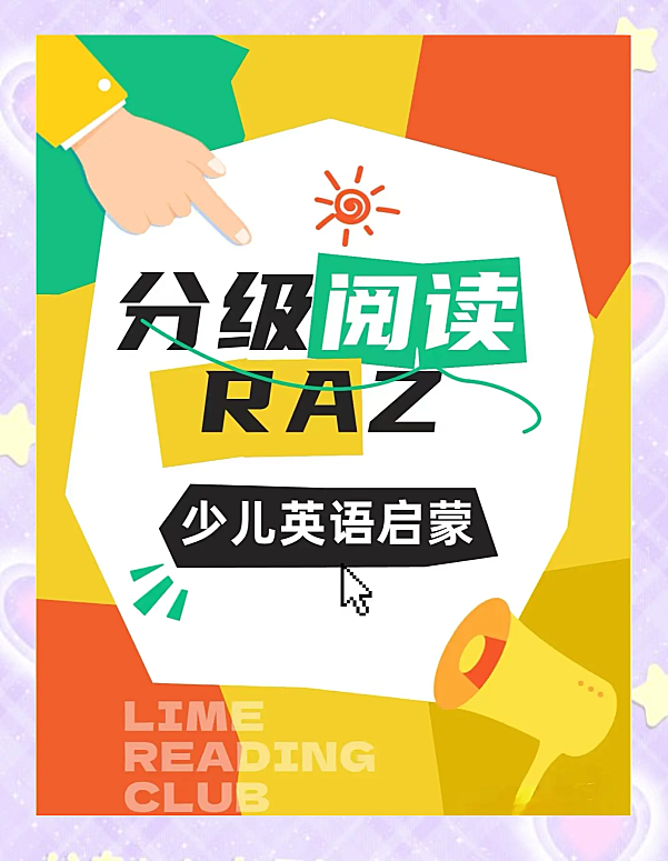 RAZ分级阅读完全指南：29级体系·选书方法·实战计划