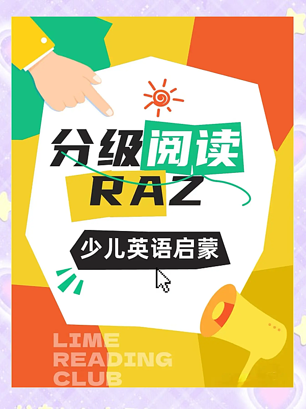 RAZ分级阅读完全指南:29级体系·选书方法·实战计划