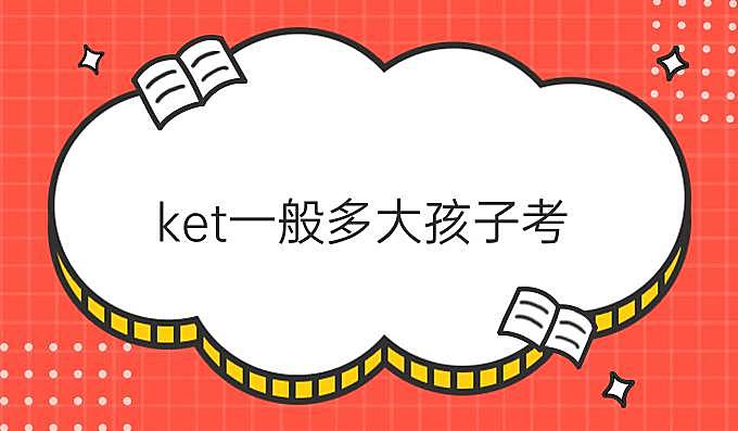 ket一般多大孩子考