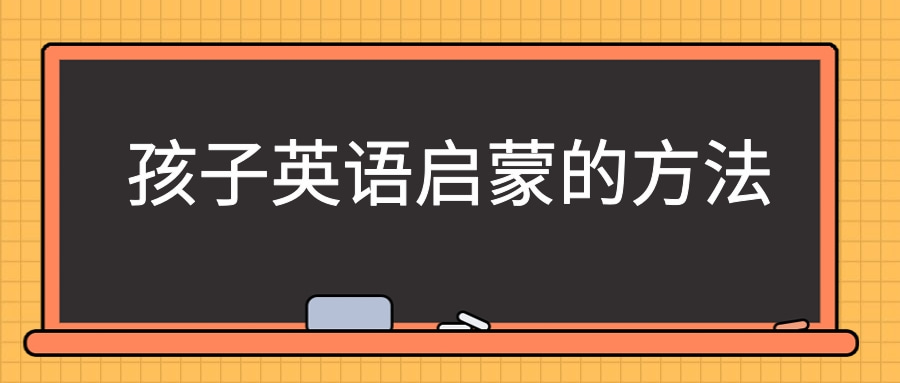 3-6岁英语启蒙路线规划